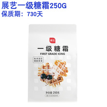 展艺糖霜250g一级糖霜 糖粉细砂糖粉 蛋糕面包饼干西点装饰