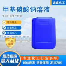 现货批发 防冻液用甲基磷酸钠溶液 洗涤用表面活性剂 甲基磷酸钠