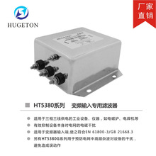 变频器专用输入输出电源滤波器HT5380-20-M4-E32 HT6380 30 4 65A