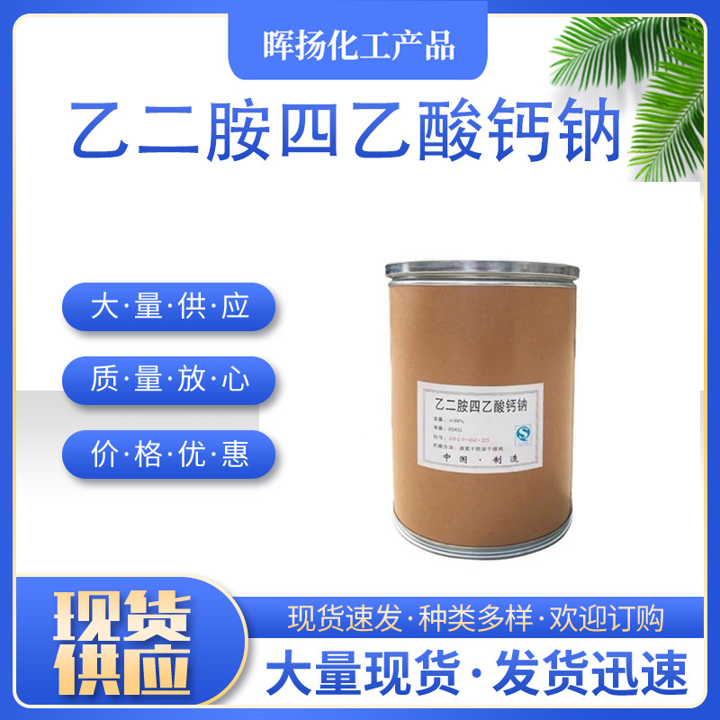 乙二胺四乙二酸钙钠 螯合钙农用钙肥料edta螯合钙农用叶面肥-阿里巴巴