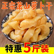 5斤萧山萝卜干下饭菜酱萝卜酱菜咸菜即食风味萝卜甜脆萝卜条包装