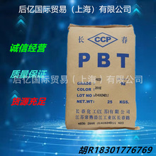 PBT 台湾长春 1100-211M耐高温 抗紫外线 耐磨 家电 型材塑料原料