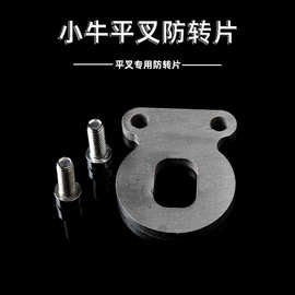 电动车防转垫片
