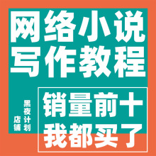 大纲文案课程素材技巧作者网文写作软文模板网络小说视频教程变现