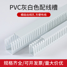 PVC细齿灰白色线槽塑料阻燃工业出线配电柜箱线槽配行布卡走线槽