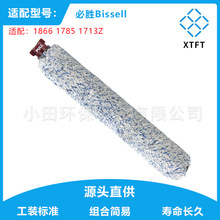 适用必胜Bissel 1713z 1785 1866 吸尘器配件滚刷清洁刷地板刷