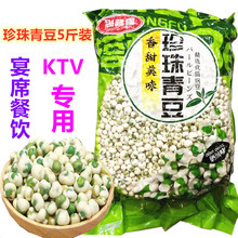 珍珠青豆果子青豌豆5斤整袋零食KTV宴席商用休闲追剧食品小吃包邮