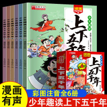 少年趣读上下五千年全6册注音版中国古代历史儿童有声漫画故事书