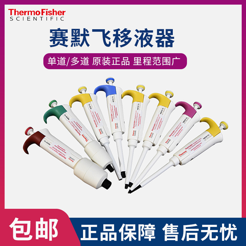 thermo赛默飞 F3 可变量程单通道移液器