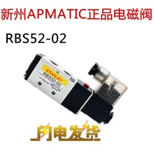 RBS52-02/AC220V RBS52-02DC24V/AC110V新洲STARLEP电磁阀APMATIC