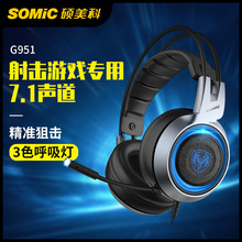 SOMIC/硕美科 G951 震动游戏耳机头戴式耳机有线电脑耳机批发耳麦