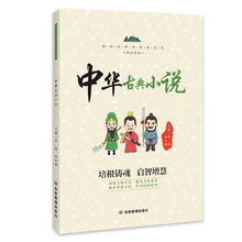 新时代中华传统文化知识丛书 中华古典小说