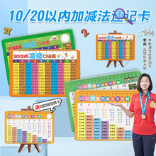 加减法口诀表20以内加法减法口算卡二十以内小学生10以内分解卡片