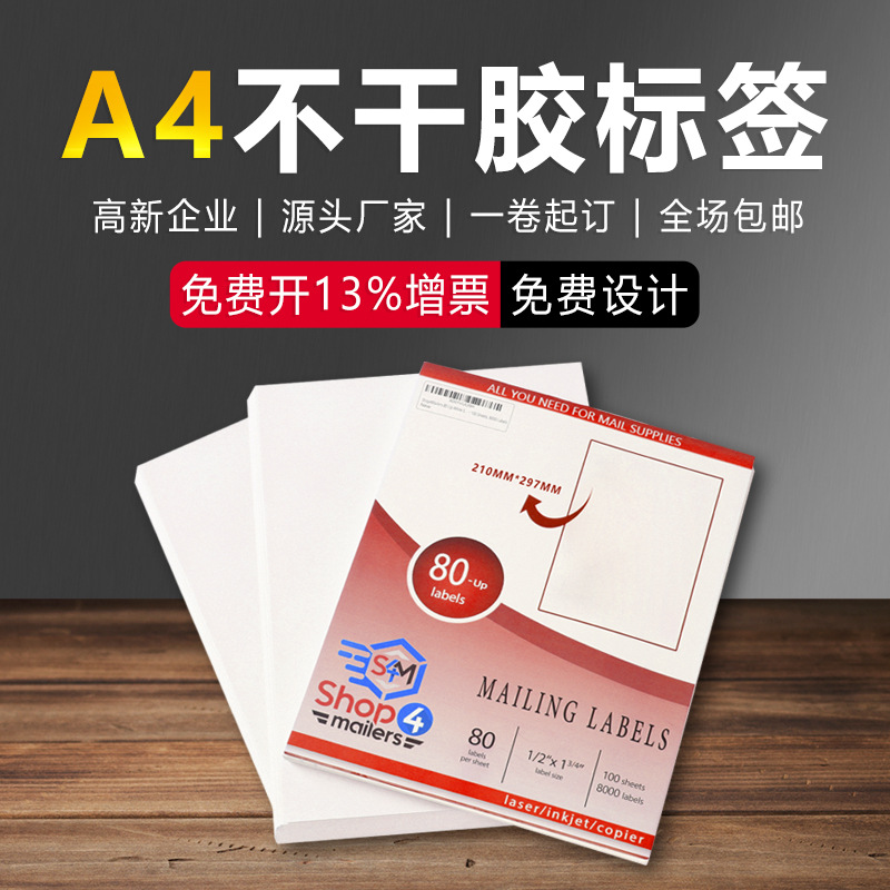 上悦a4不干胶打印纸标签空白书写背胶激光喷墨打印标签纸哑面标签