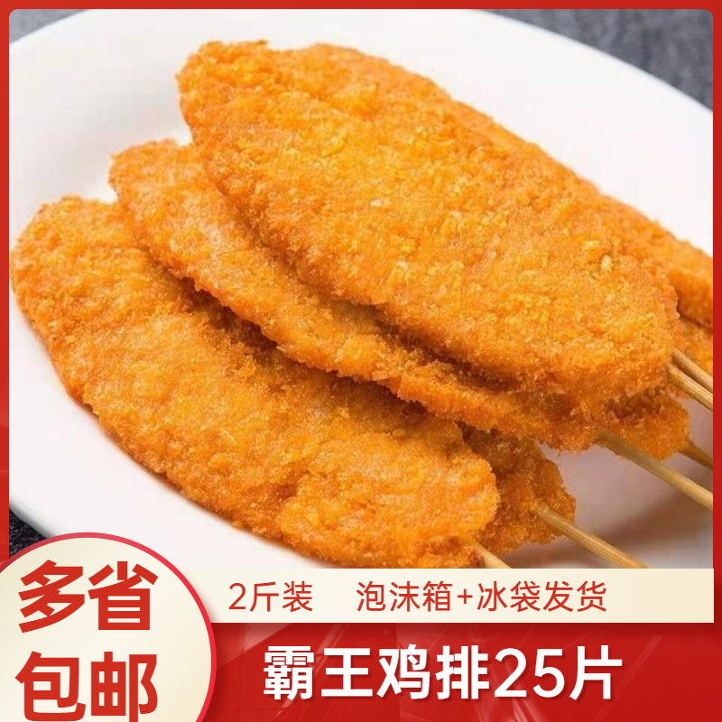 速冻油炸小吃霸王鸡排 商用裹粉半成品鸡排串 香脆鸡排串小吃包邮