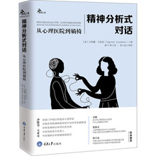 精神分析式对话 从心理医院到躺椅 心理学 重庆大学出版社