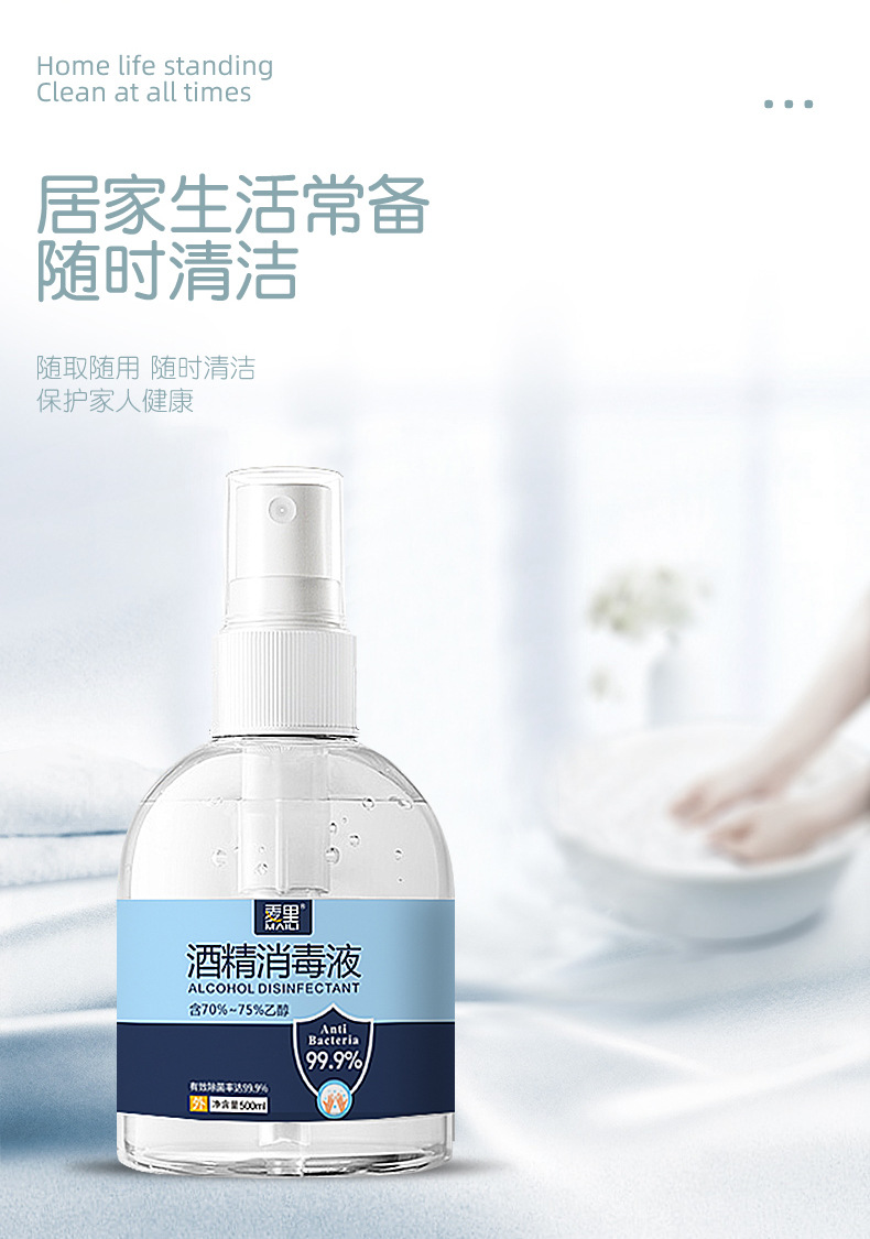 麦里家用75%酒精喷雾乙醇消毒液便携500ml一次性杀菌清洁喷剂批发