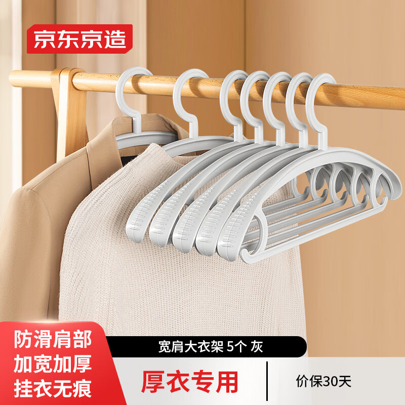 京东京造衣架无痕防滑衣服架宽肩西服大衣晾衣架子加厚挂衣5个灰