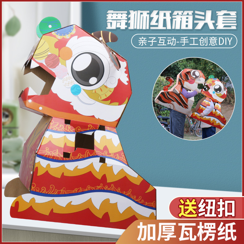 舞狮可穿戴diy纸箱老虎过家家幼儿园亲子互动儿童恐龙纸箱玩具