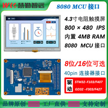 4.3寸800×480IPS电阻触摸显示屏模块8080 MCU单片机接口液晶屏幕