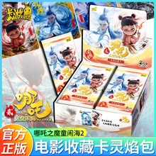【新品】正版卡游哪吒之魔童闹海卡片灵焰包元2电影周边收藏卡牌