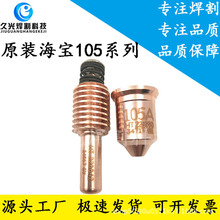 美国海宝Powermax105电极喷嘴220842 220777 220990 220816220819