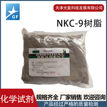 NKC-9树脂 有机催化树脂 光复 生产厂家供应