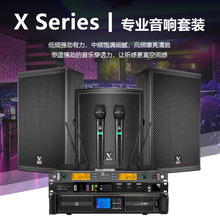 X系列商用专业音响套装舞台演出户外婚庆KTV会议扩音音箱设备套装
