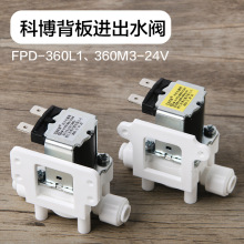 科博24V2分进水电磁阀FPD-360L1-DC24/FPD-360M3-DC24净水器通用