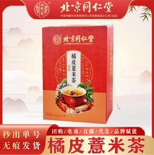 北京同仁堂橘皮薏米茶 内廷上用橘皮茶薏米代用茶一件无痕代发