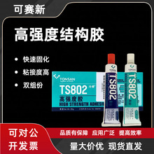 可赛新TS802冷焊高强度结构胶快速定位粘接金属橡胶塑料皮革木材