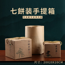 加硬茶叶牛皮纸包装盒普洱茶饼礼品纸箱福鼎白茶饼7饼储存收纳箱