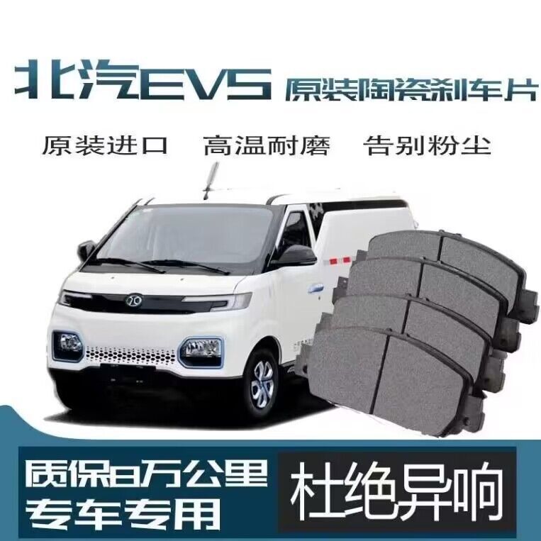 适用 北汽ev5刹车片 电车原厂陶瓷汽车原装正品前后轮刹车片-阿里巴巴