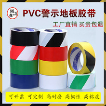 PVC黑黄警示胶带地板彩色地面车间工厂划线贴地标识定位警戒隔离