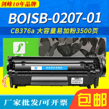 剑峰 适用惠普CB376a硒鼓 M1319MFP碳粉 HP BOISB-0207-01墨粉盒