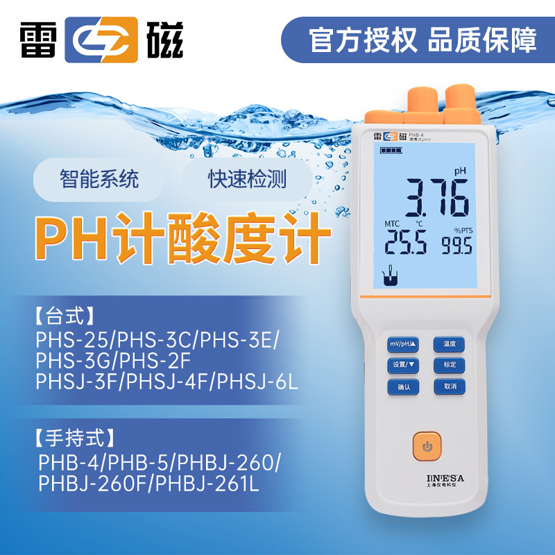 上海雷磁PH计PHB-4便携式酸度计实验室PHS-25-3C-3E-2F台式酸碱度