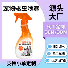 宠物驱虫喷雾定制狗狗 猫咪蚤立清虫蜱清体外驱虫喷剂跨境OEM定制