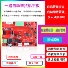 酒店智能售卖机电路板客房无人扫码自助商用小型自动售货机主板