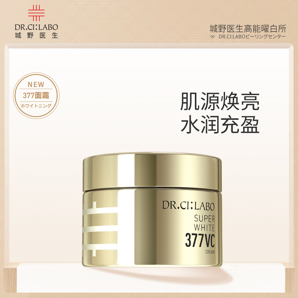 城野医生vc377美白淡斑精华面霜保湿水润保湿祛痘印胶原蛋白