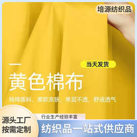 黄色棉布 黄布黄平布染色民族祠堂布料 金黄色佛庙画字平布染色