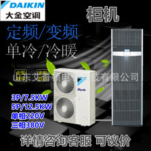 大金机房空调FVQN03/5AA冷暖柜机变频3匹5匹机房基站用380V/220V