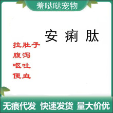 慈卫宠物安痢肽猫咪狗狗拉肚子犬猫通用止腹泻拉稀肠胃消化不良