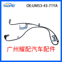 UM53-43-71YA适用于马自达福美来汽车 防抱死传感器ABS轮速传感器
