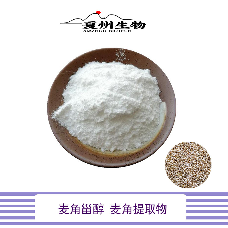 麦角甾醇 98%  麦角固醇 麦角提取物 malt extract 夏州生物 1kg