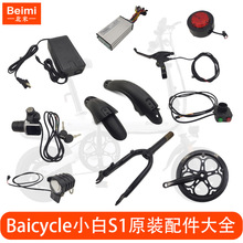 Baicycle小白S1电动自行车充电器开关脚撑控制原装配件