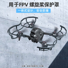 适用于大疆FPV Combo桨叶防撞保护罩 fpv穿越机螺旋桨保护圈 配件