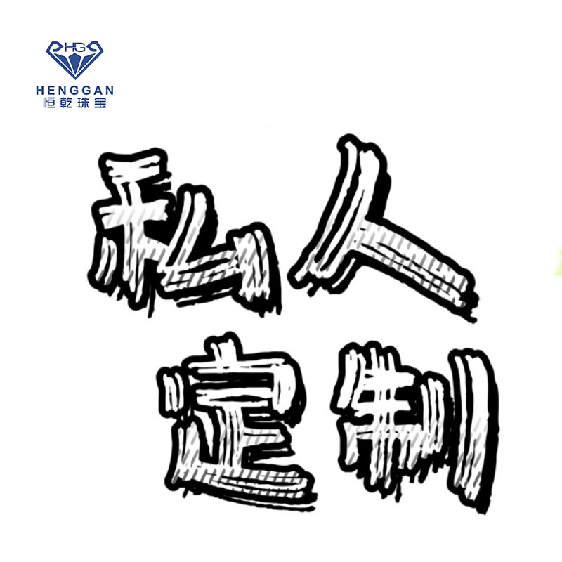 恒乾珠宝 承接客户来图来样等特殊工艺 只提供尺寸即可制作