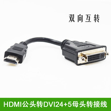 HDMI转DVI母转接线HDMI转DVI-I高清双向转换连接线电脑电视投影仪