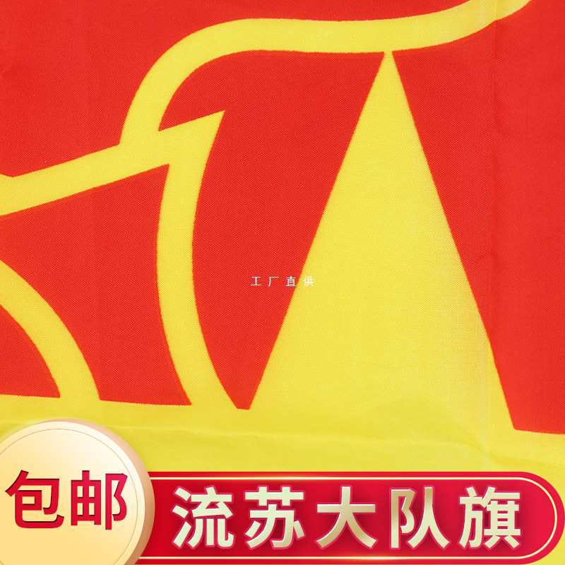 x192cm240x160cm192x128cm144x96cm120x90cm96x64cm颜色流苏大队旗