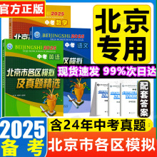 北京市各区模拟及真题精选2025中考英语文数学物理化学中考总复习